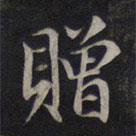 贈(zèng)書法圖片