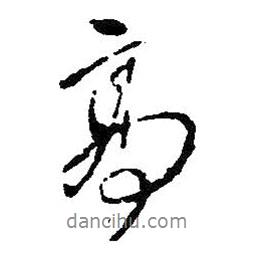 高書(shū)法圖片