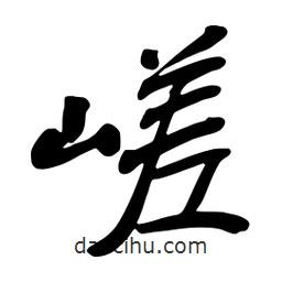 嵯書法圖片