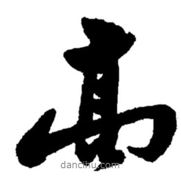 鄭板橋?qū)懙男袝?  border=0></div><p>鄭板橋?qū)懙男袝?/p></div><div   id=