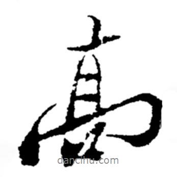 郑板桥写的行书高