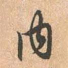 趙孟頫寫的行書內(nèi)