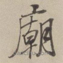 廟書法圖片