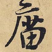 廟書法圖片