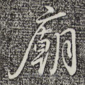 沈度寫的行書廟