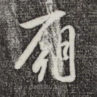 廟書法圖片