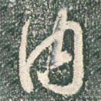 內(nèi)書(shū)法圖片