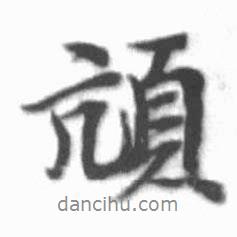 頏書法圖片