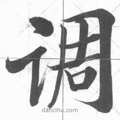 調(diào)書(shū)法圖片