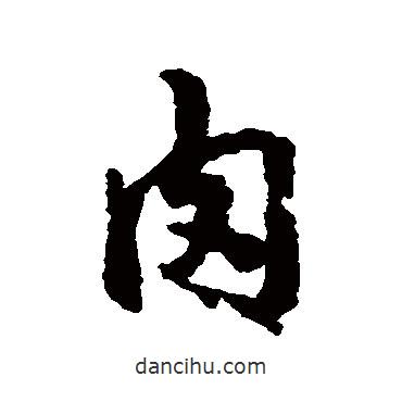 肉書法圖片