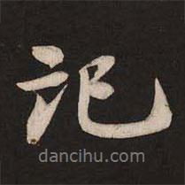記書(shū)法圖片