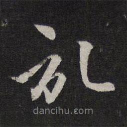 記書法圖片
