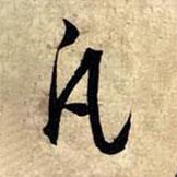 凡書(shū)法圖片