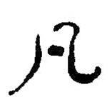 凡書法圖片