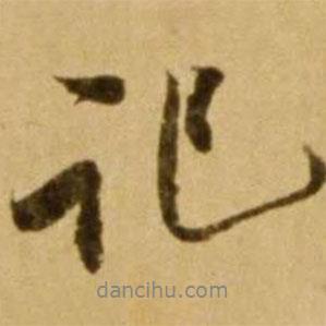 虞恭公碑寫的行書記