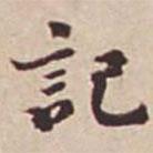 記書(shū)法圖片