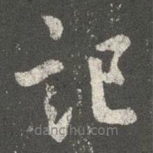 記書(shū)法圖片
