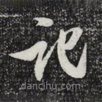 記書法圖片