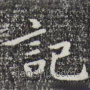 記書法圖片