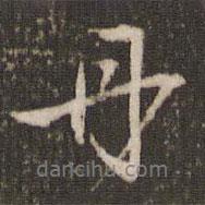 米芾寫的行書丹