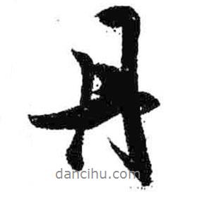 丹書法圖片