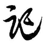 記書法圖片