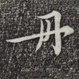 丹書法圖片