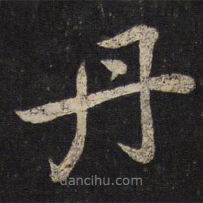 蔡襄寫的行書丹