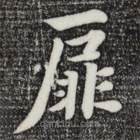 扉書法圖片