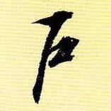 戶書法圖片