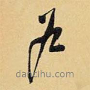 戶書法圖片