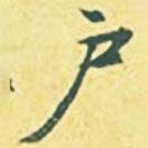 戶書法圖片