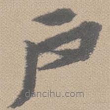 戶書法圖片