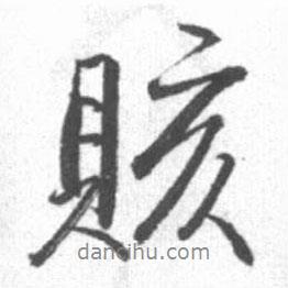 啟功寫的行書賅