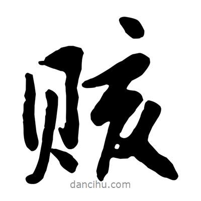 黃庭堅寫的行書賅