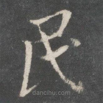 民書法圖片