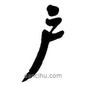 戶書法圖片