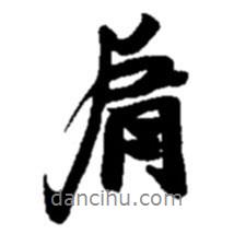 肩書(shū)法圖片