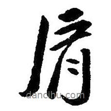 肩書法圖片