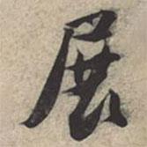 展書法圖片