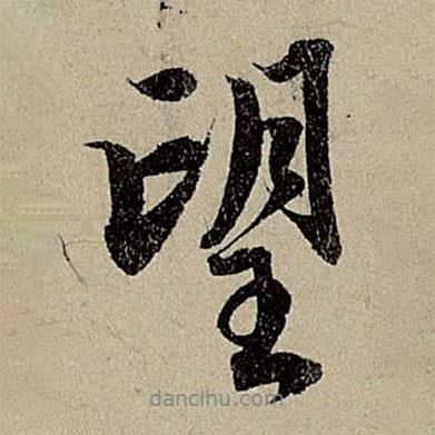 趙孟頫寫的行書望