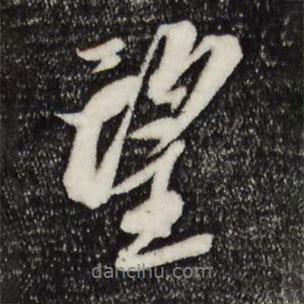 望書(shū)法圖片