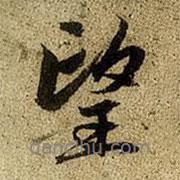 望書法圖片