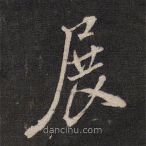 展書法圖片
