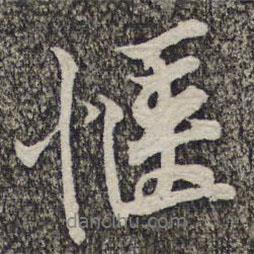 黃庭堅寫的行書愜
