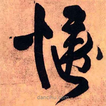 王鐸寫的行書愜