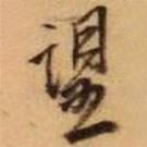 王鐸寫(xiě)的行書(shū)望