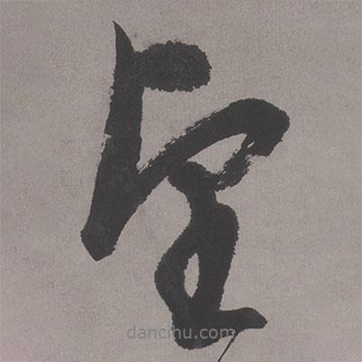 文征明寫的行書望