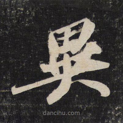 蘇軾寫的行書異