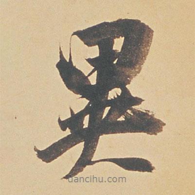 異書法圖片